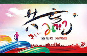 2017年年会，，，，同心一致-筑梦远航